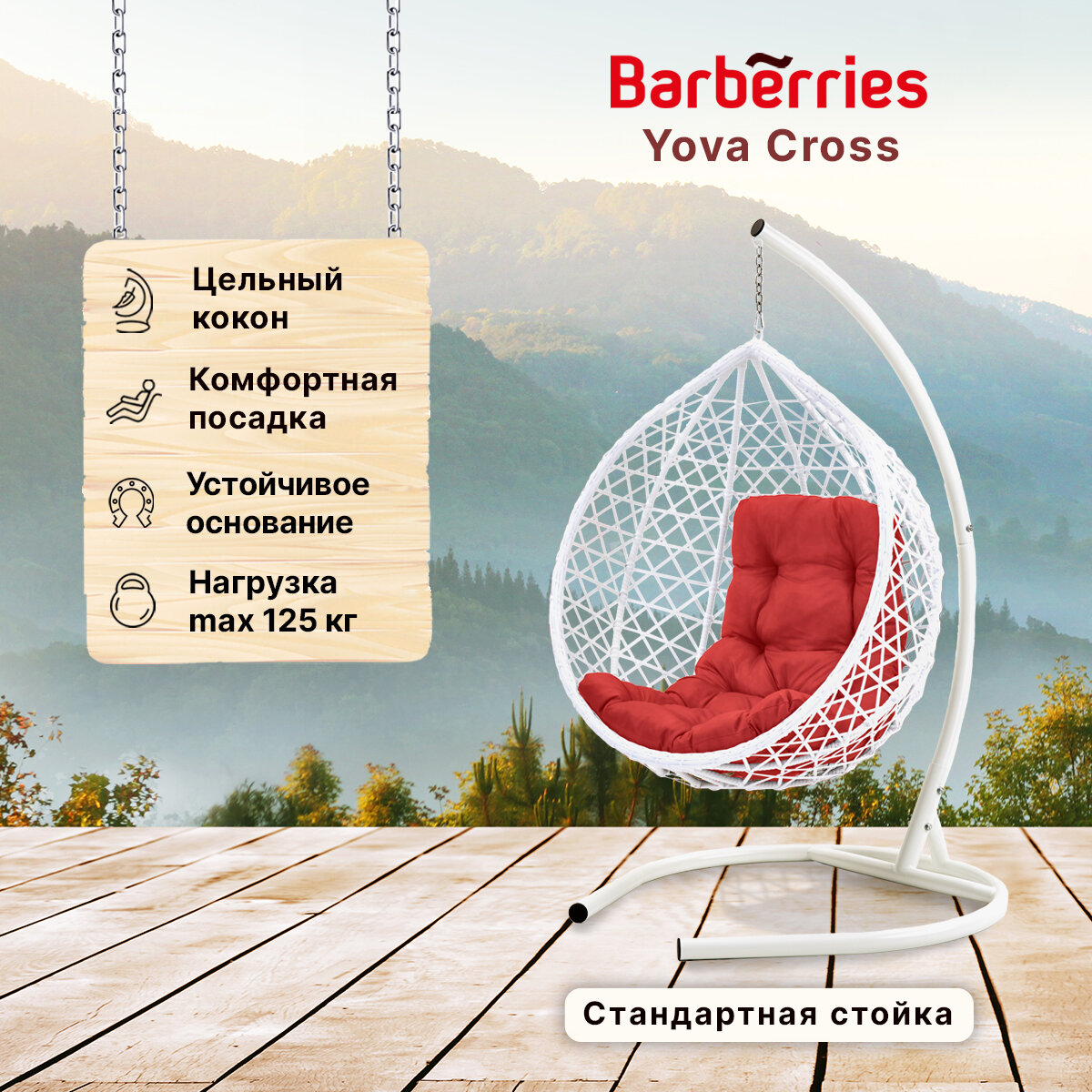 Подвесное кресло кокон садовое Barberries Yova Cross. Стойка белая до 125 кг, подушка трапеция красная - фотография № 1