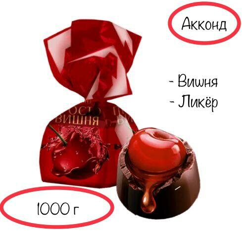 Конфеты Просто вишня ликер 1000г Акконд