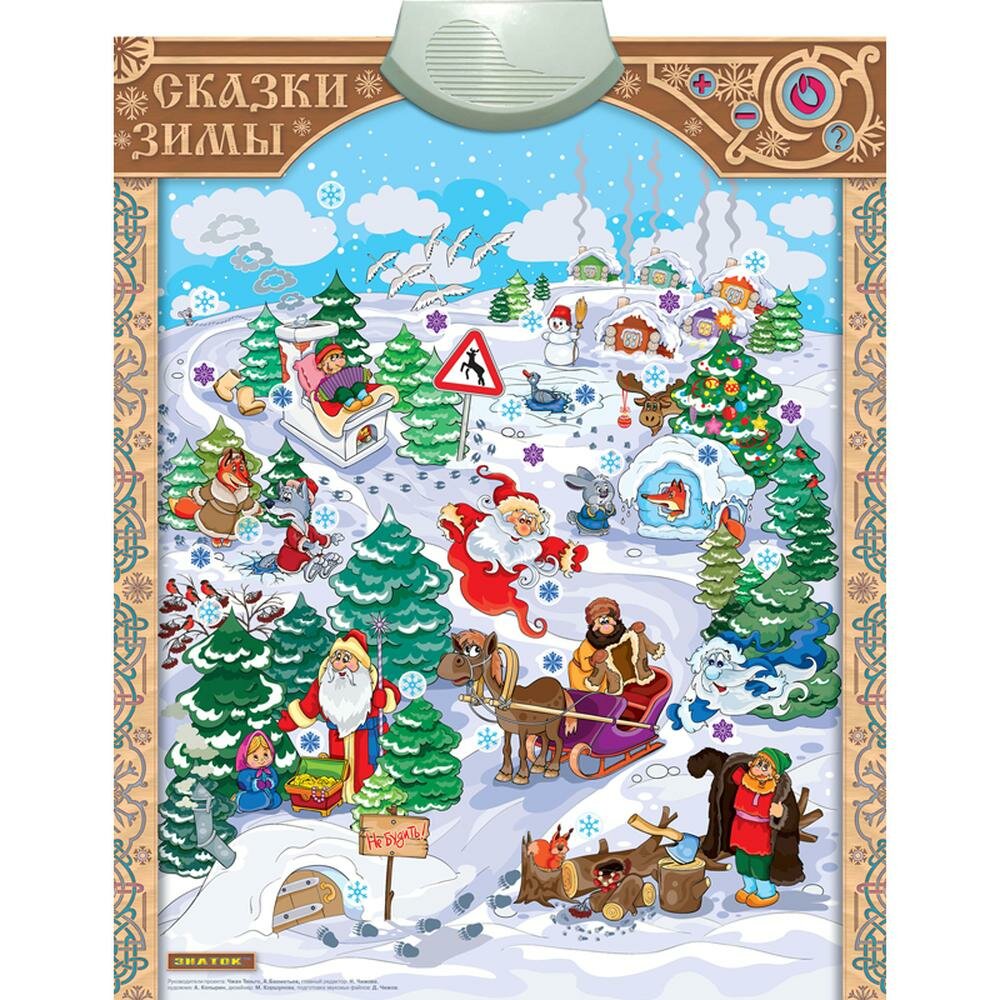 Электронный звуковой плакат знаток Cказки Зимы