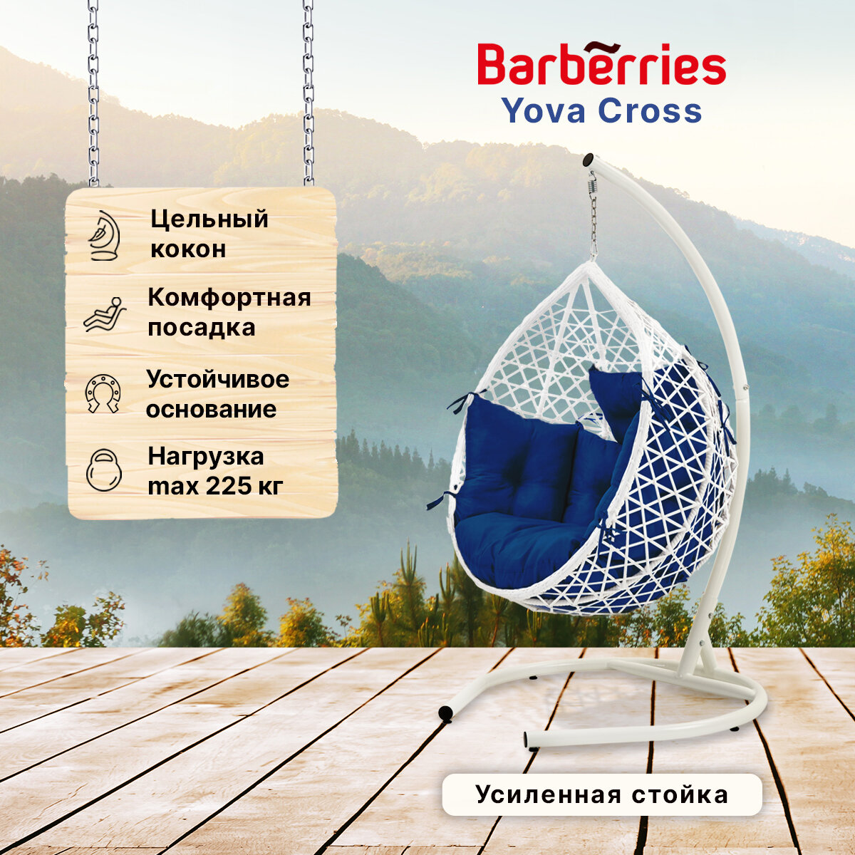 Подвесное кресло кокон садовое Barberries Yova Cross. Стойка белая до 225 кг, подушка комфорт синяя - фотография № 1