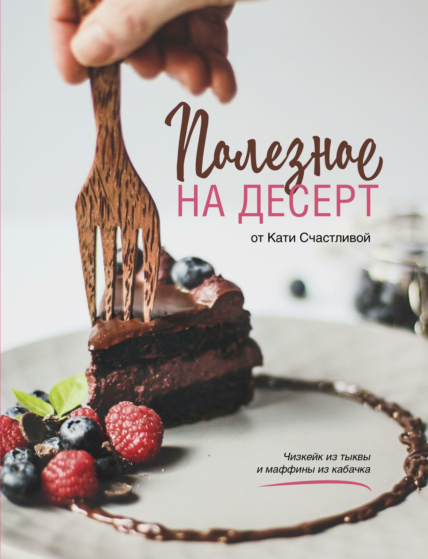 Полезное на десерт от Катерины Счастливой - фото №1