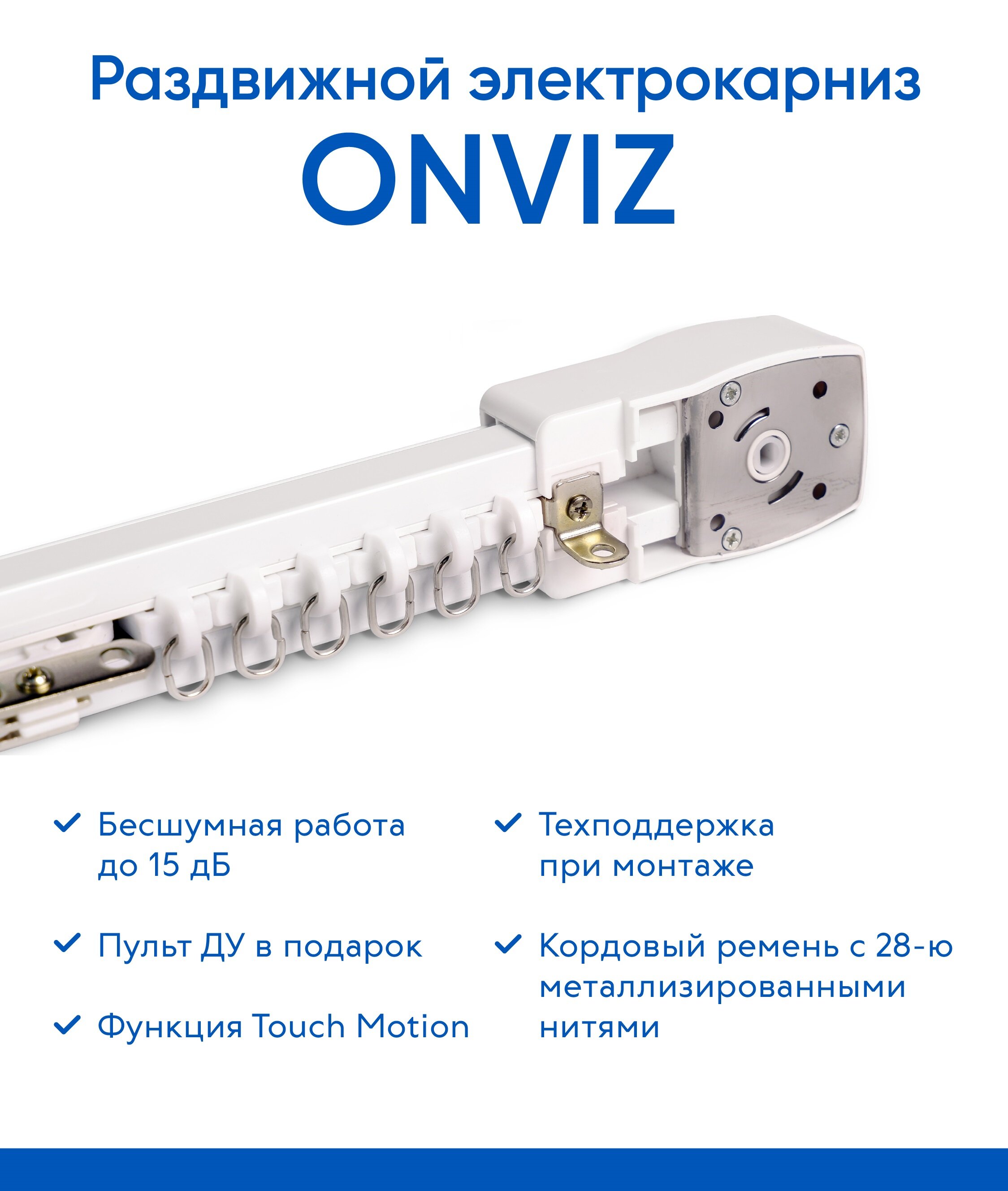Бесшумный раздвижной электрокарниз Onviz - 500 см - фотография № 2