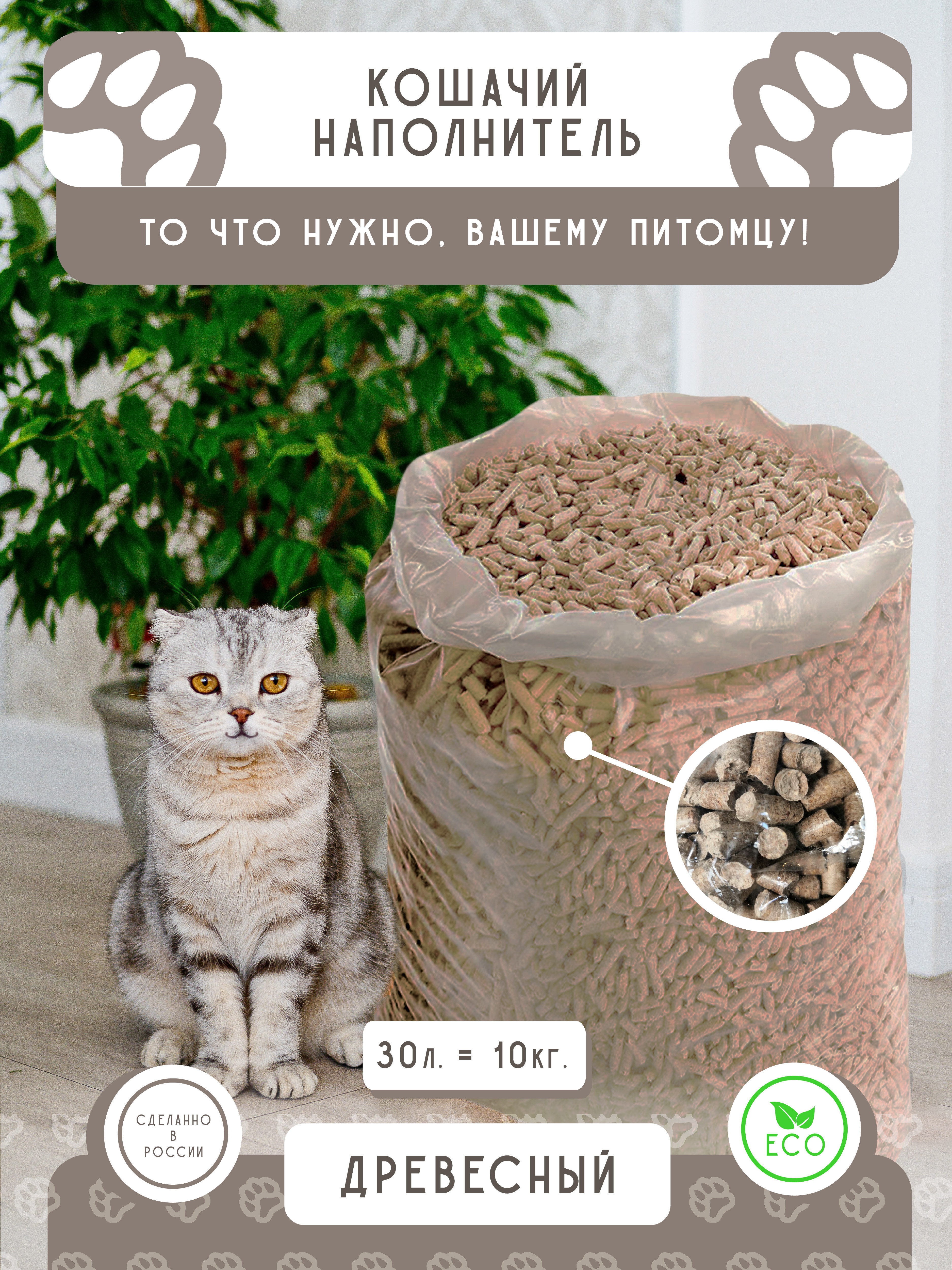 Наполнитель для кошачьего туалета - древесный, 10 кг - 30 литров - фотография № 1