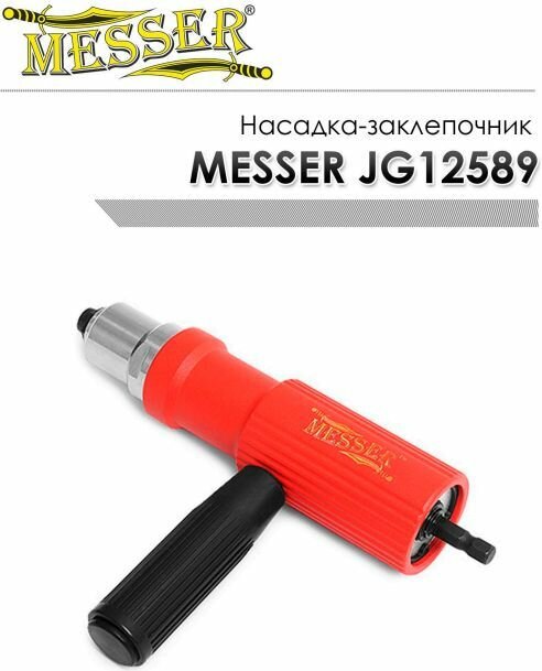 Насадка-заклепочник MESSER JG 12589 для вытяжных заклепок (24 - 48 мм) (05-10-006)