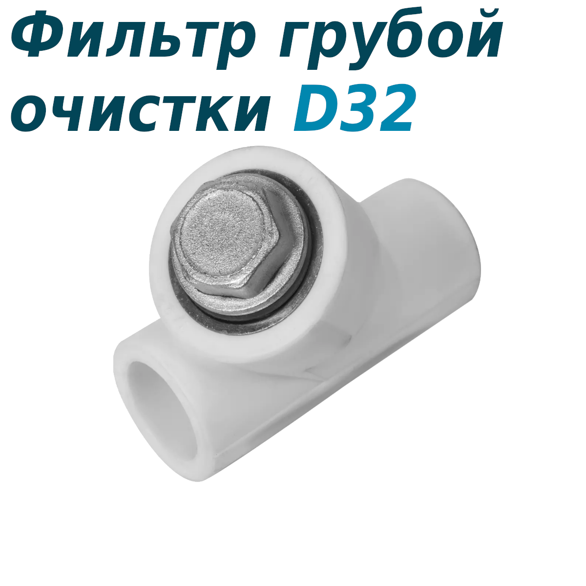 Полипропилен фильтр грубой очистки D 32 18598