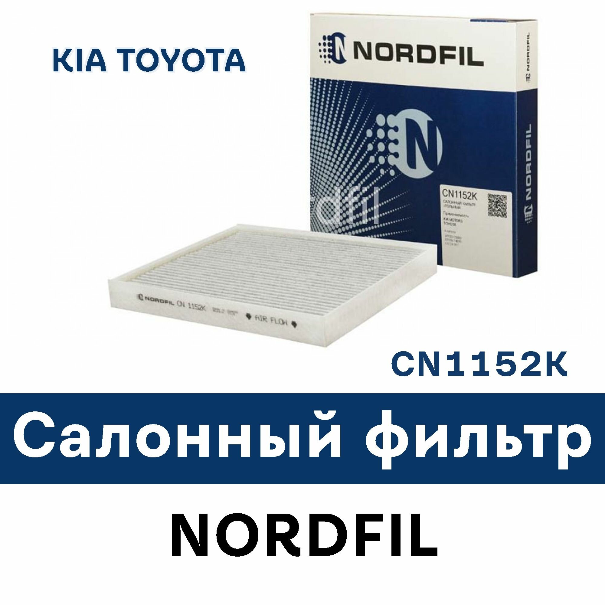 Салонный фильтр для KIA Sorento III (UM) / Sorento Prime (UM) TOYOTA C-HR CN1152K NORDFIL