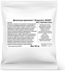 Диоксид кремния (Ковелос 35/05Т) (50 гр)