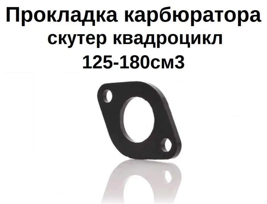 Проставка прокладка карбюратора на скутер квадроцикл GY6 125-180см3