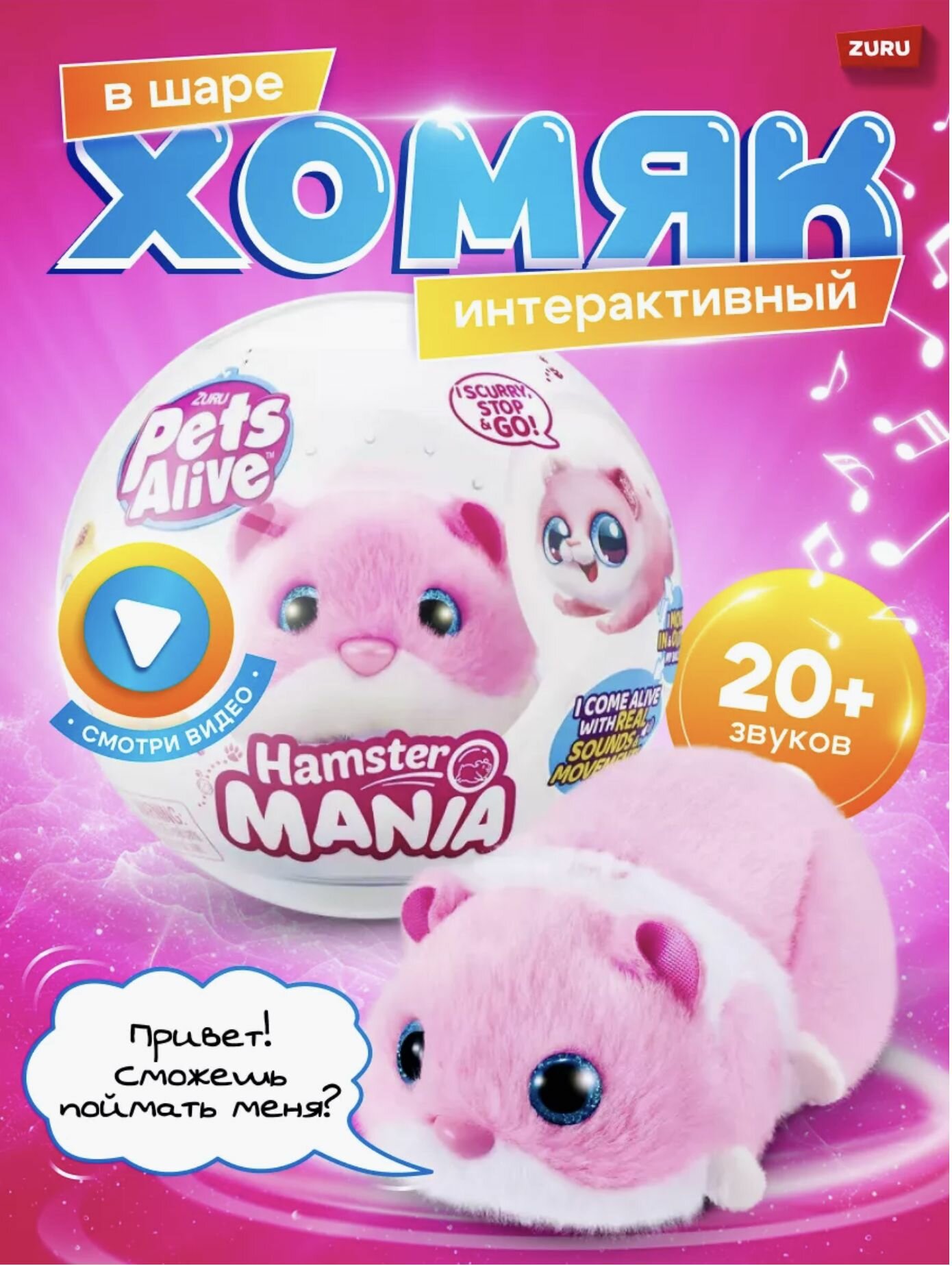 Интерактивная Игрушка ZURU Pets Alive Хомяк розовый в шаре Hamstermania 9 см