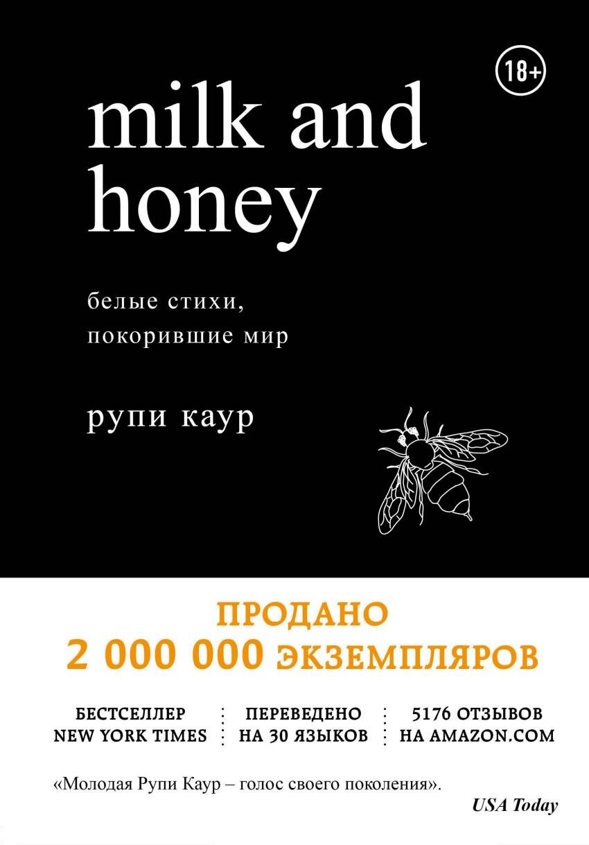 Каур Р. "Milk and Honey. Белые стихи покорившие мир"