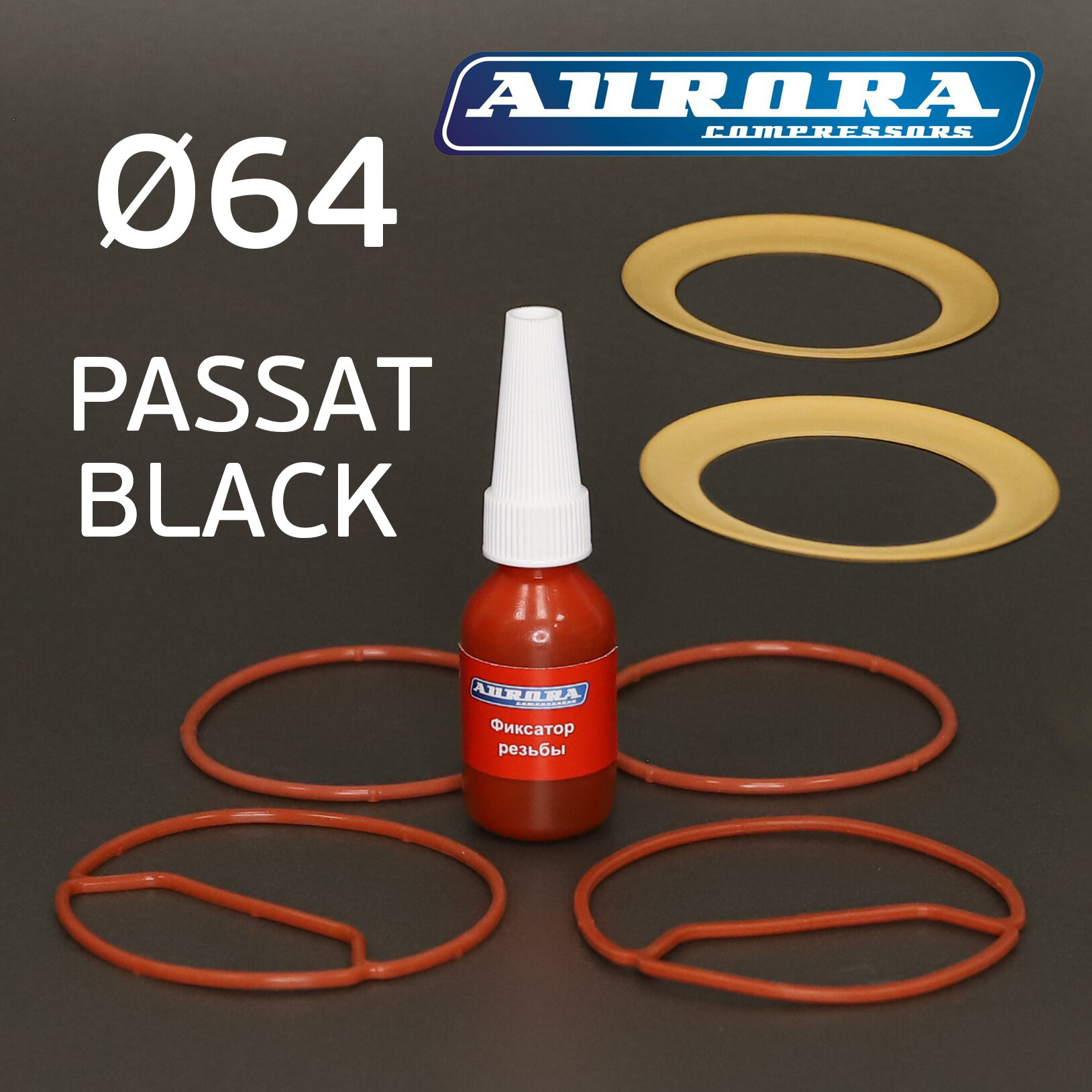 Ремкомплект компрессора PASSAT BLACK 64мм (для моделей 2550100150250) Aurora поршневой группы