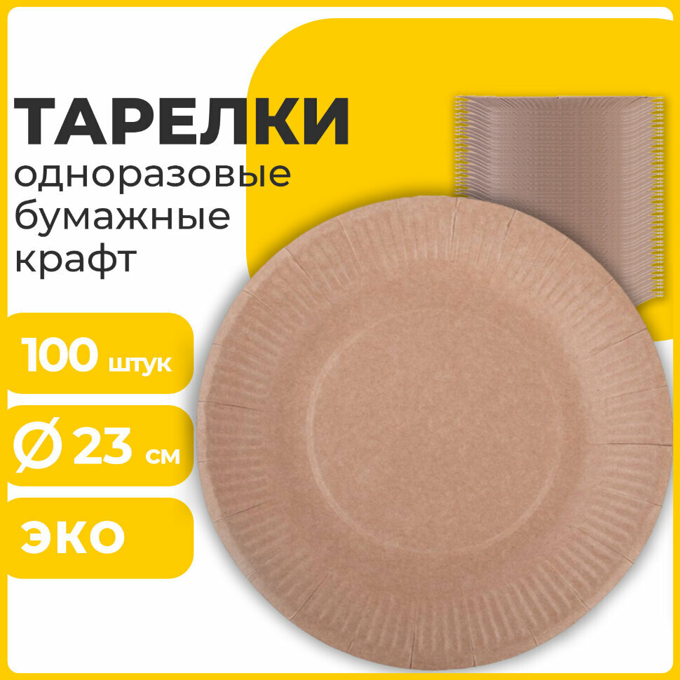 Тарелка одноразовая крафт бумажная 230 мм, комплект 100 штук, LAIMA ECO CRAFT, 608088, 608088 - фотография № 2