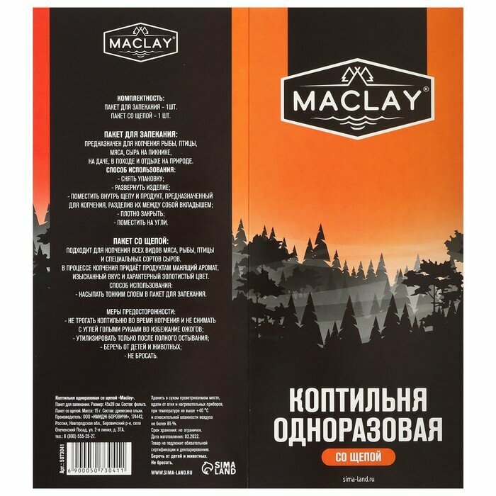 Коптильня одноразовая со щепой №1 Maclay - фотография № 6