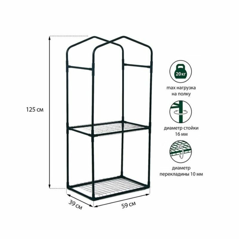Парник-стеллаж, 2 полки (сетка), 125 х 59 х 39 см, металлический каркас d 16 мм, чехол плёнка 80 мкм - фотография № 2