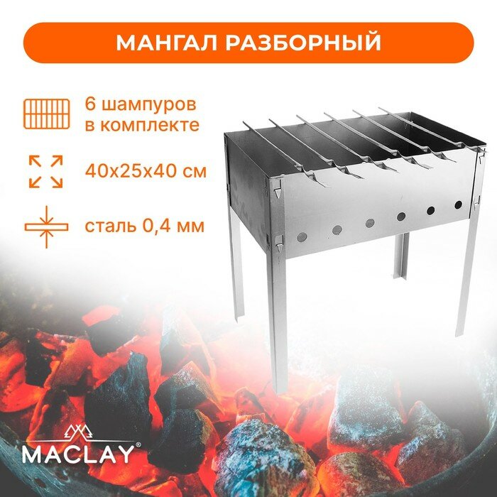 Maclay Мангал «Эконом», 6 шампуров, р. 40 х 25 х 40 см - фотография № 1