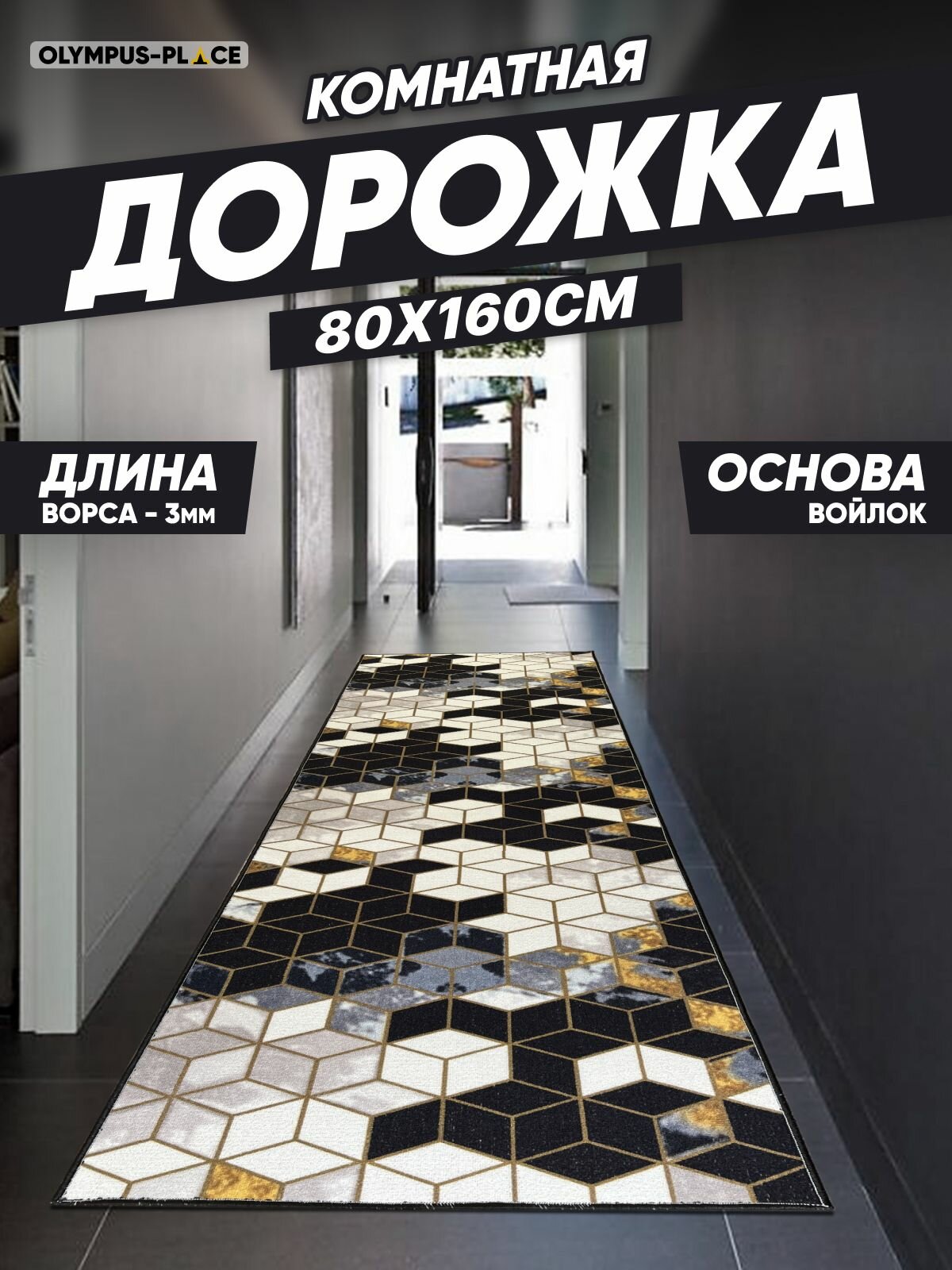 фото Ковер на пол для комнаты, безворсовый в прихожую, паласы в детскую комнату, для кухни, ванной комнаты, детский, круглый (овальный) на балкон, в гостиную, прихожую, ковровая дорожка в коридор, спальню, комнатный, 80 на 160; 80х160; 0,8 на 1,6; 0,8х1,6