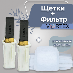фото Комплект электрощеток для мотора + фильтр мембранный 10 шт. для аппаратов Vortex LPG