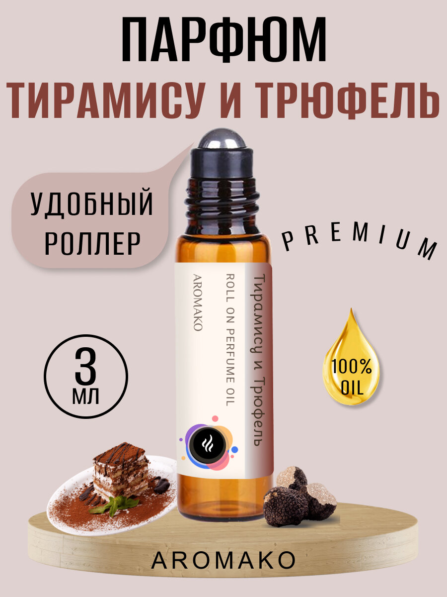 Масляные духи с роллером Тирамису и Трюфель AROMAKO 3 мл, Ароматическое масло, роллербол