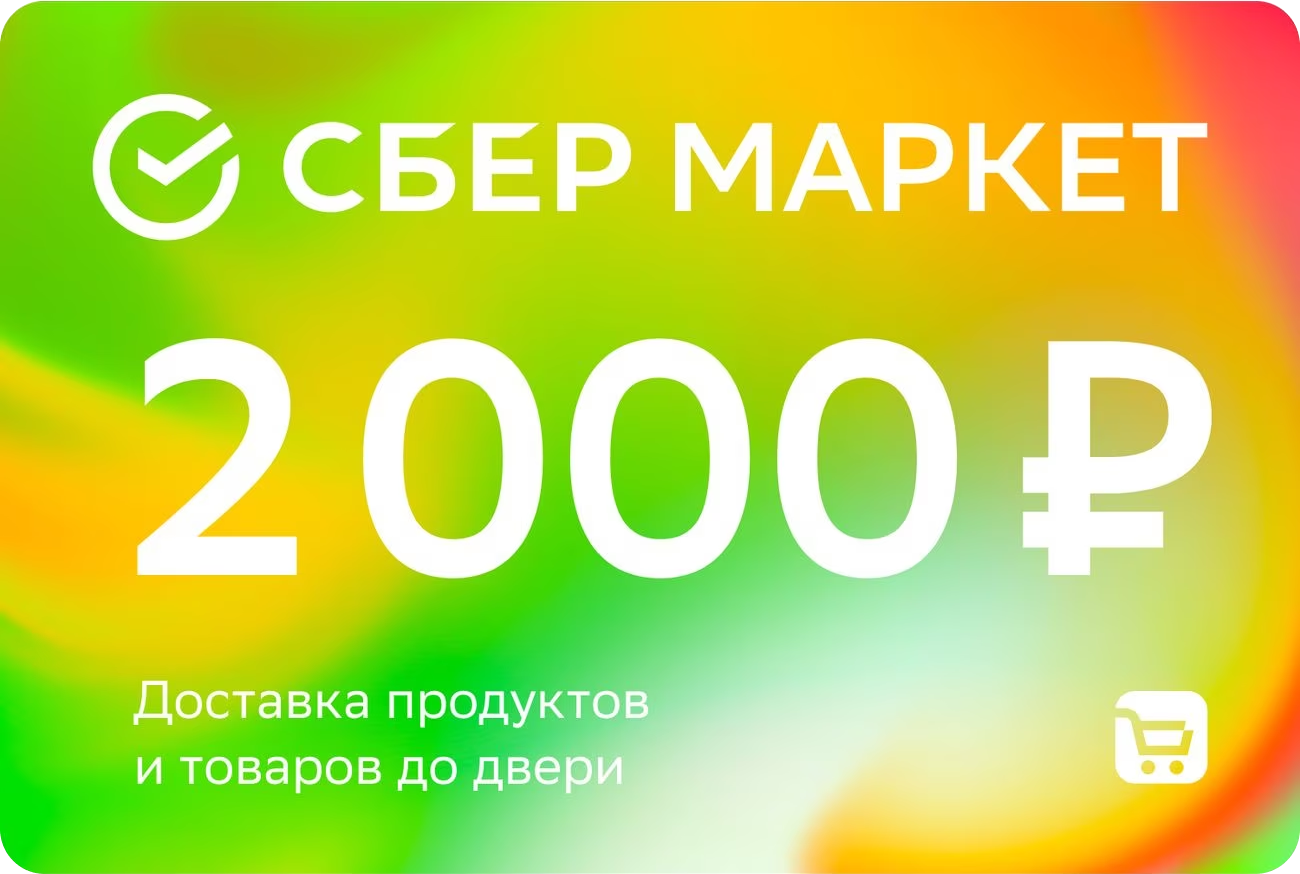 Подарочный сертификат СберМаркет 2000 руб.