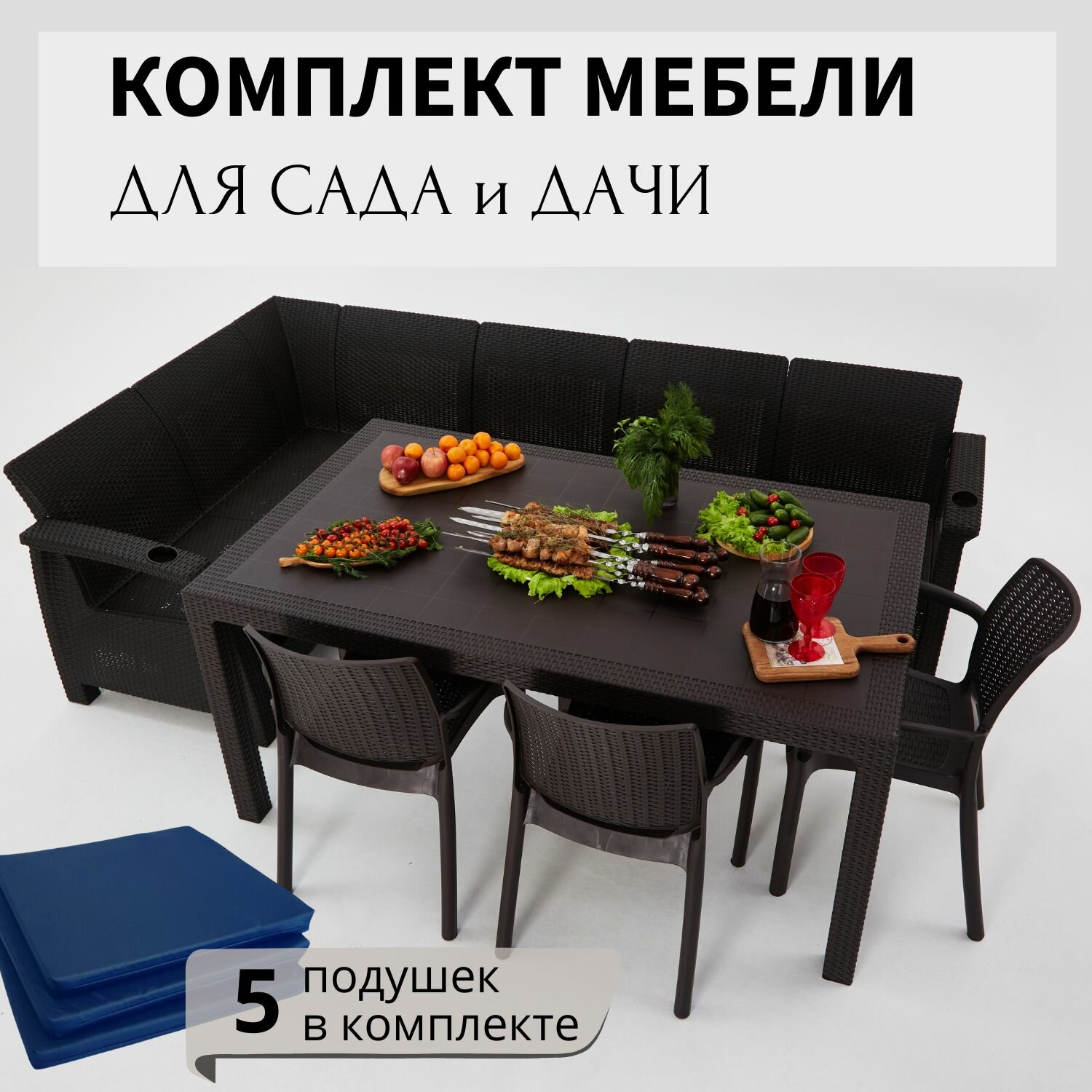 Комплект садовой мебели из ротанга Set 5+Bt+3ch без подушек