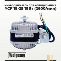 Микродвигатель/ электромотор для холодильника Weiguang YCF18-25 18Вт (2600 об/мин) VDE