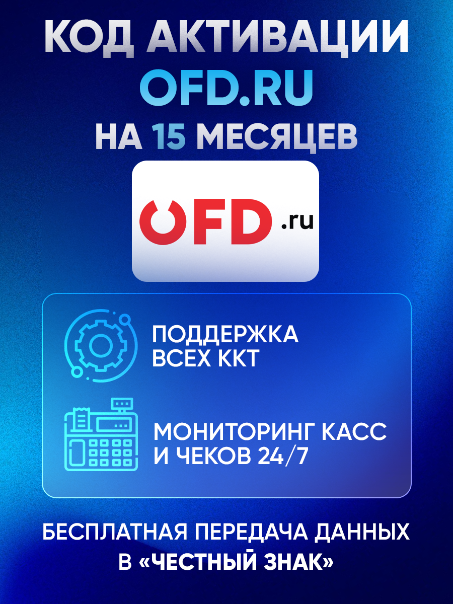 Цифровой код активации ПетерСервис (OFD.ru) на 15 месяцев