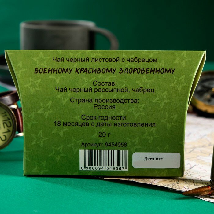 Чай Черный листовой с чабрецом "Военному, красивому, здоровенному", 20 г - фотография № 2