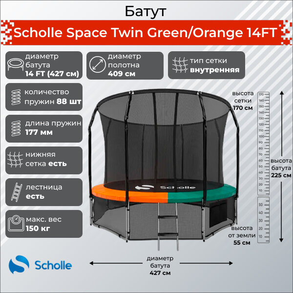 Батут с защитной сеткой Scholle Space Twin Green/Orange 14FT (4.27м)