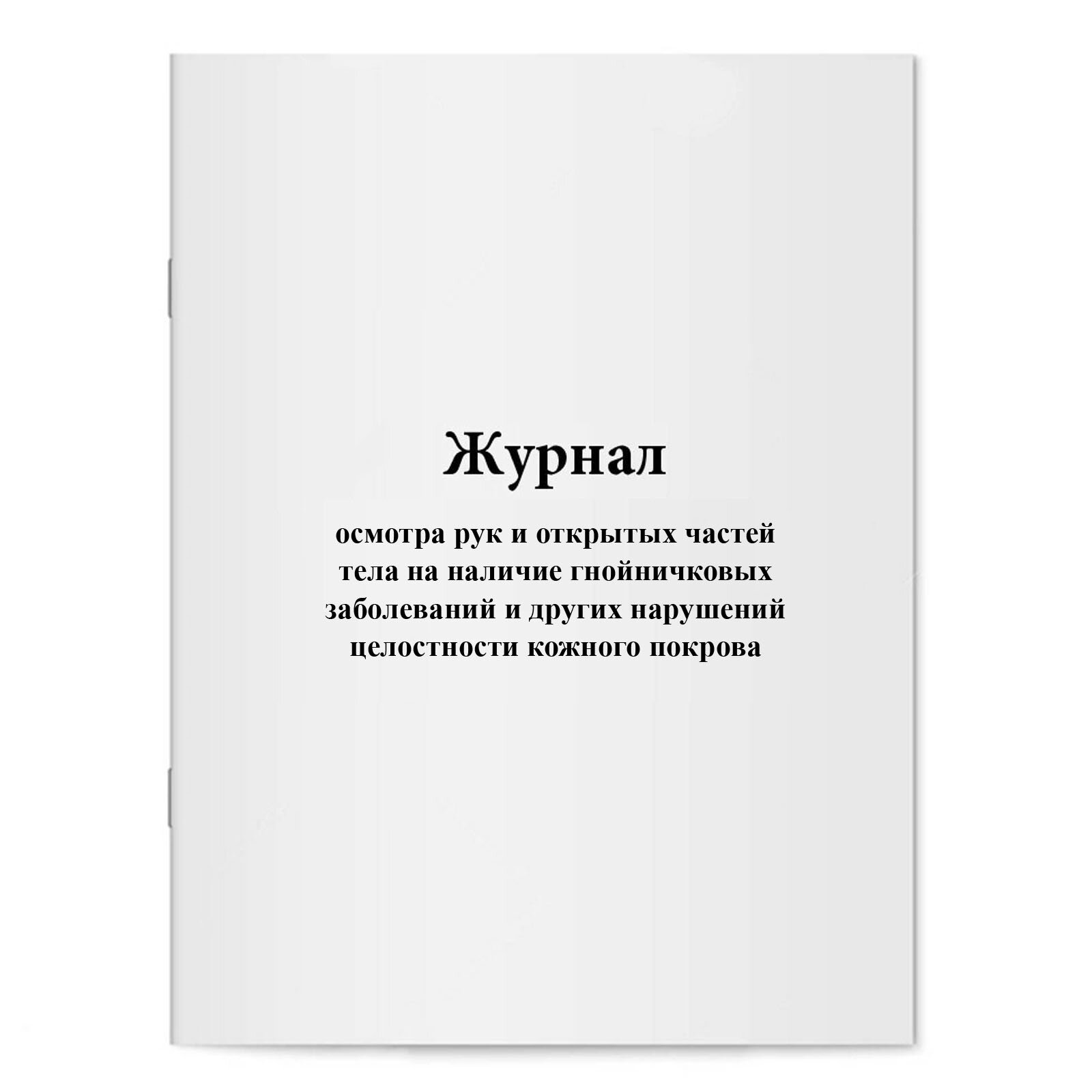 Журнал осмотра рук и открытых частей тела на наличие гнойничковых заболеваний и других нарушений целостности кожного покрова