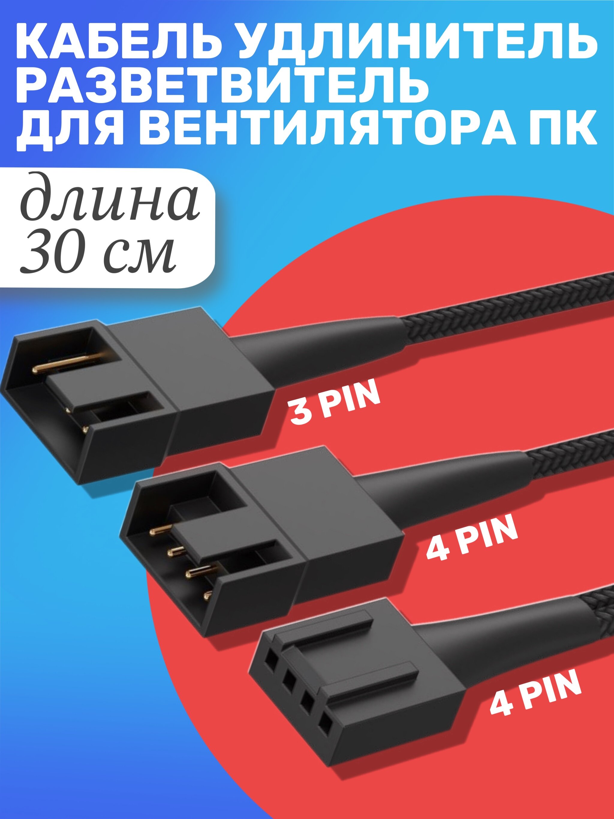 Кабель удлинитель для вентилятора ПК 4 pin (F) - 1х 4 pin + 1х 3 pin (M) разветвитель переходник 30 см в оплетке (Черный)