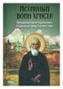 Истинный воин Христа. Преподобный Сергий Радонежский и созданная им Троице-Сергиева лавра - изображение