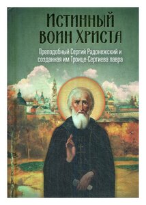 Фото Истинный воин Христа. Преподобный Сергий Радонежский и созданная им Троице-Сергиева лавра