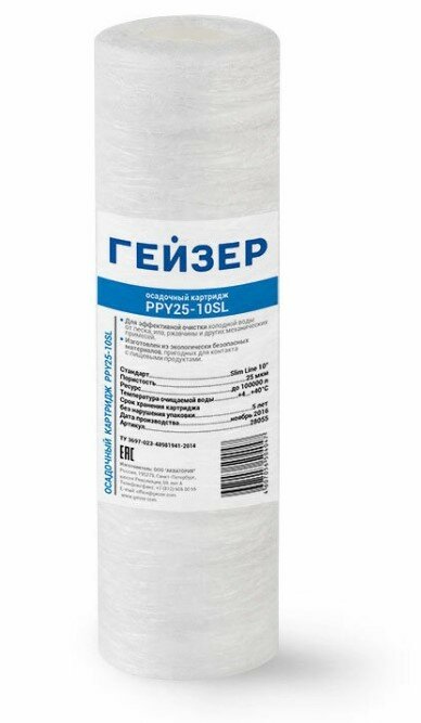 Картридж сменный PPY 25-10SL Гейзер 2303088 .