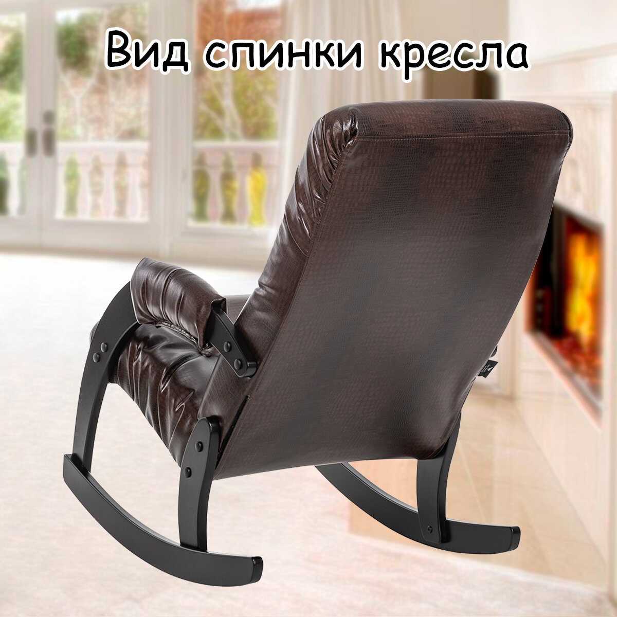 Кресло-качалка для взрослых 54х95х100 см, модель 67, экокожа, цвет: Antik crocodile (коричневый), каркас: Venge (черный) - фотография № 8