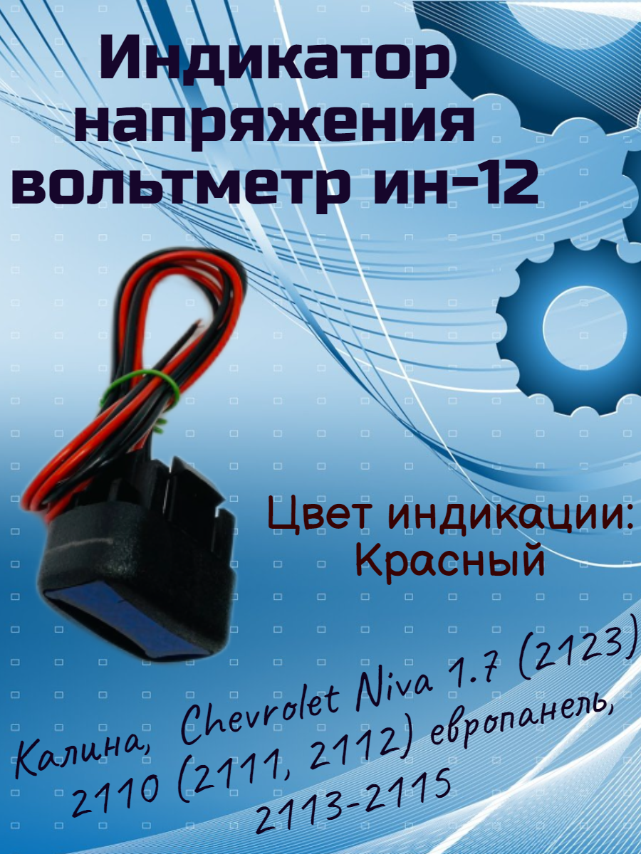 Индикатор напряжения вольтметр ин-12 2112 европанель Калина 2113-2115