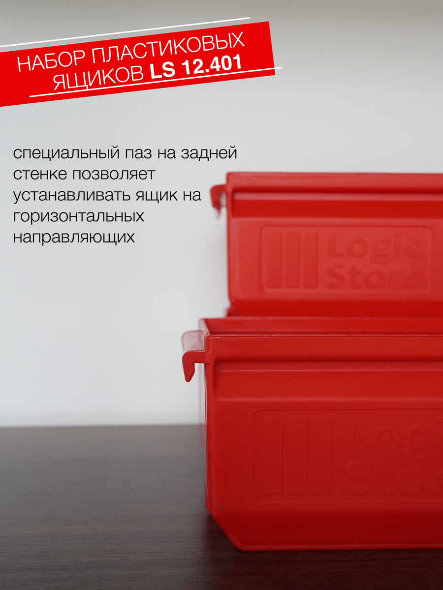 Складской лоток Logic Store 165x100x75мм., набор 3шт., красный - фотография № 3