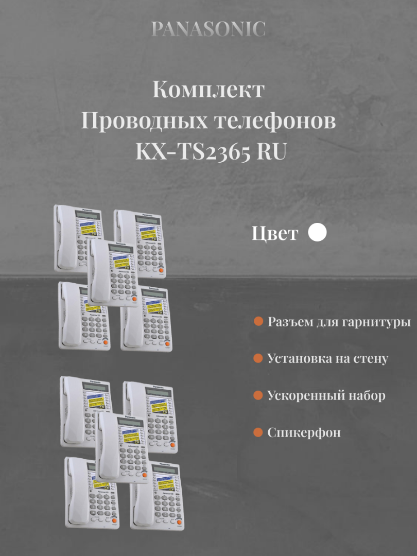 Комплект: 10шт телефонов Panasonic KX-TS2365RUW БУ