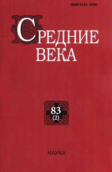 Средние века. выпуск 83 (2). 2022
