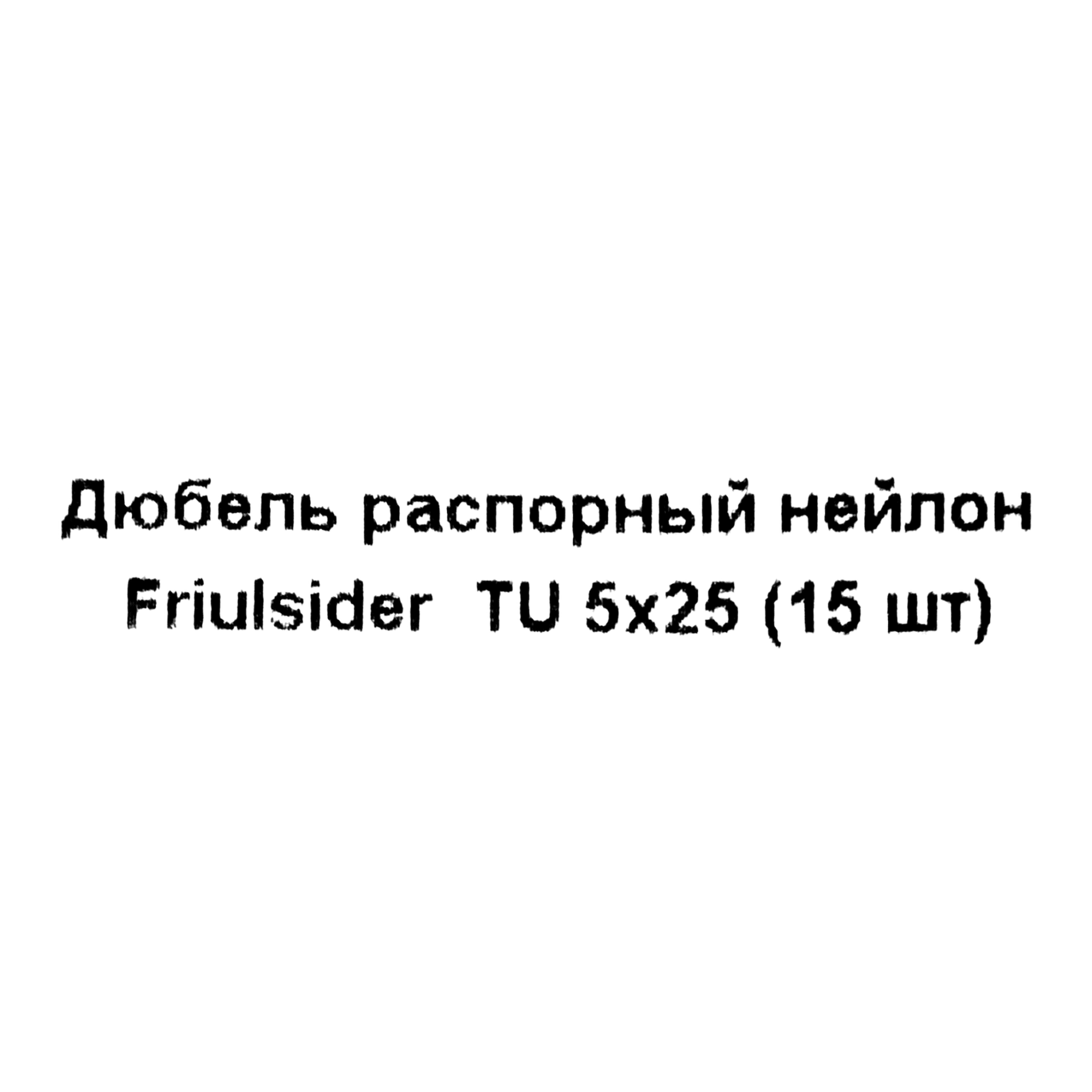 Дюбель распорный для полнотелых материалов Friulsider TU 5x25 мм нейлон цвет серый 15 шт. - фотография № 5