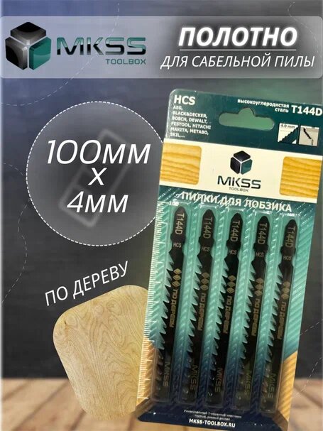 фото Пилка для быстрого грубого реза MKSS T144 D