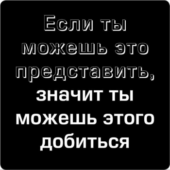 Магнит афоризм на холодильник (5,5х5,5 см), Если ты можешь это представить…