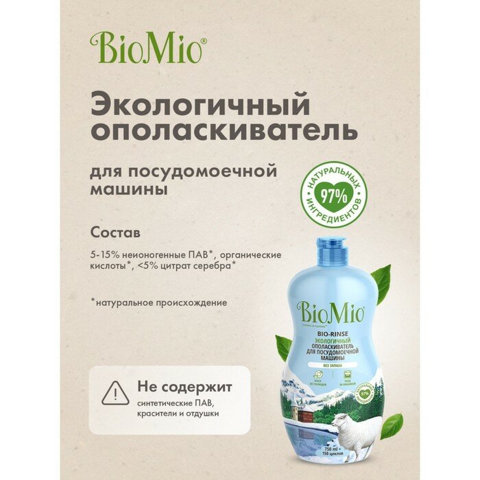 BioMio Ополаскиватель для ПММ BioMio BIO-RINSE 750 мл - фотография № 6