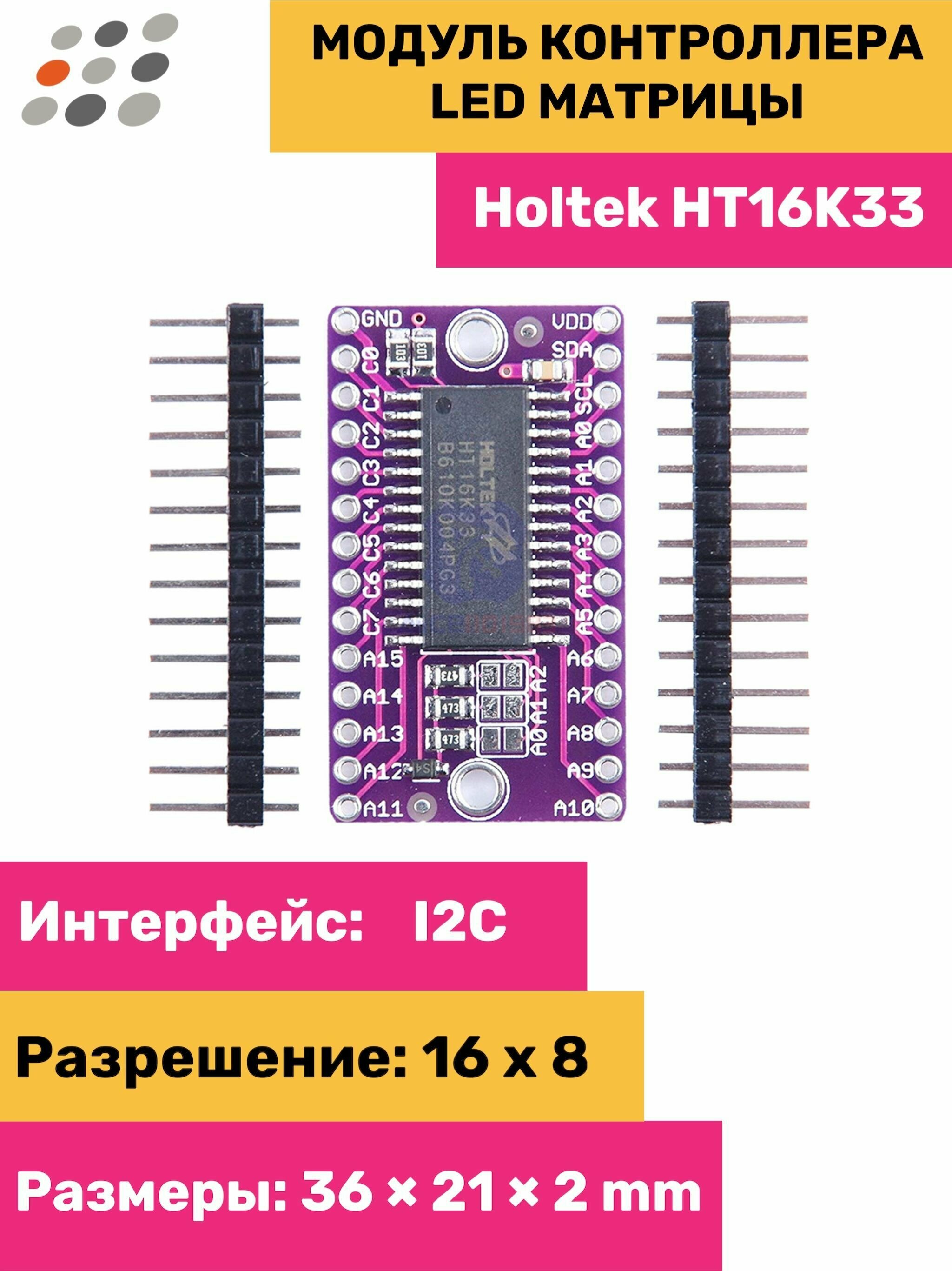 ARDUINO Модуль контроллера LED матрицы на HT16K33