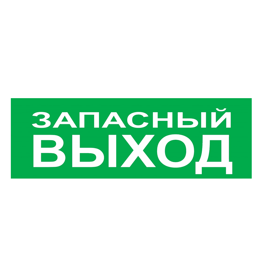 Надпись сменная для светового табло Молния "запасный выход"