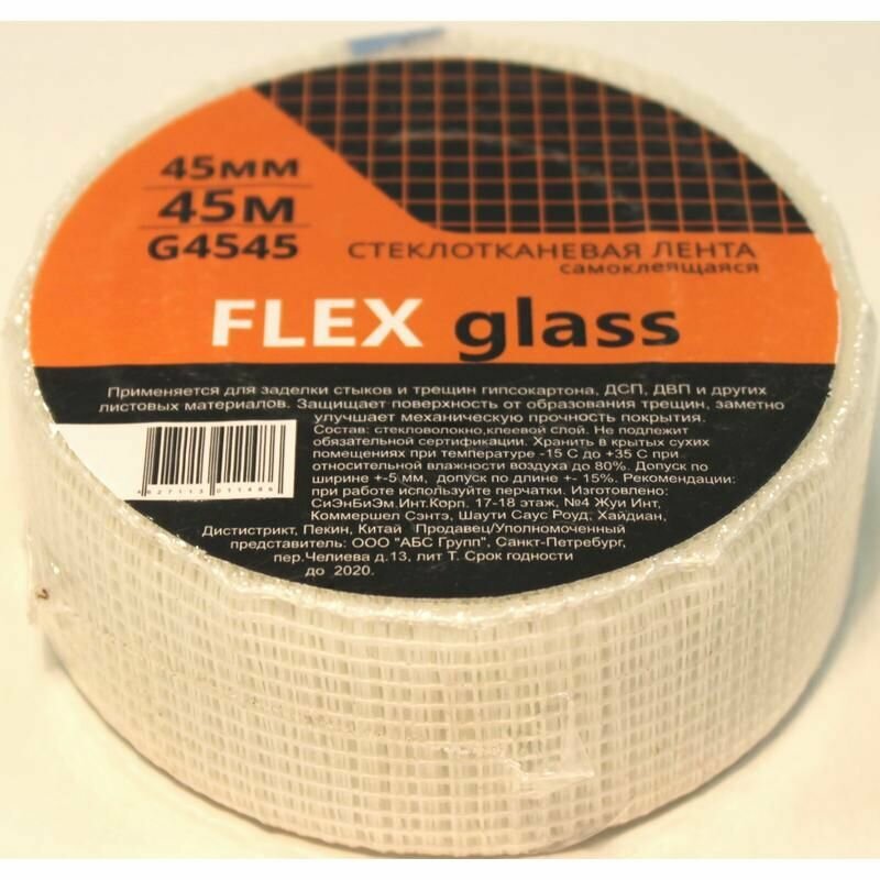 Серпянка (стеклотканевая лента самоклеящаяся) 45мм х 45м Flex glass