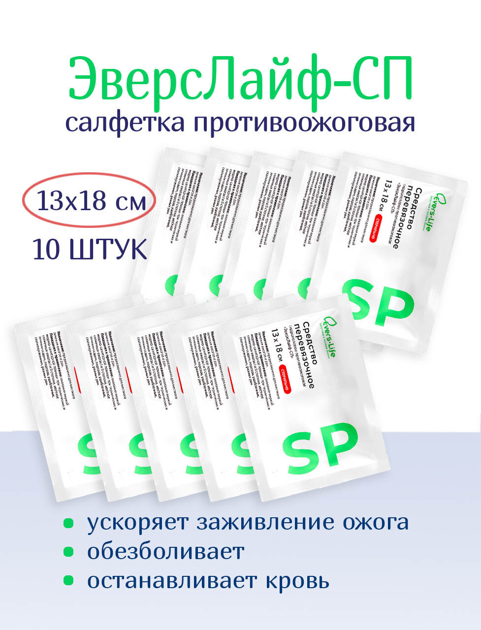 Салфетка противоожоговая обезболивающая ЭверсЛайф-СП 18х13 см. Набор из 10 штук