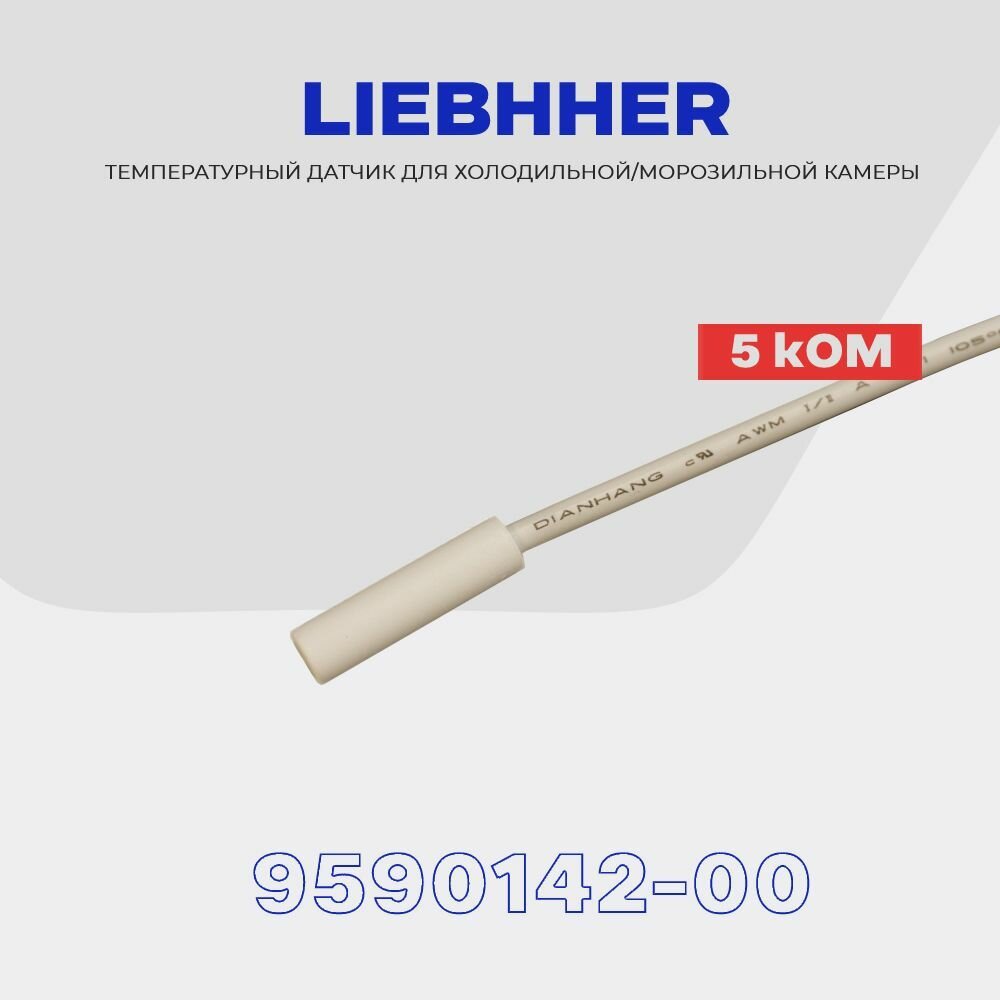 Датчик температуры для холодильника Liebherr 9590142-00 (TS-LBH-1259/1246) / L - 1.5 м