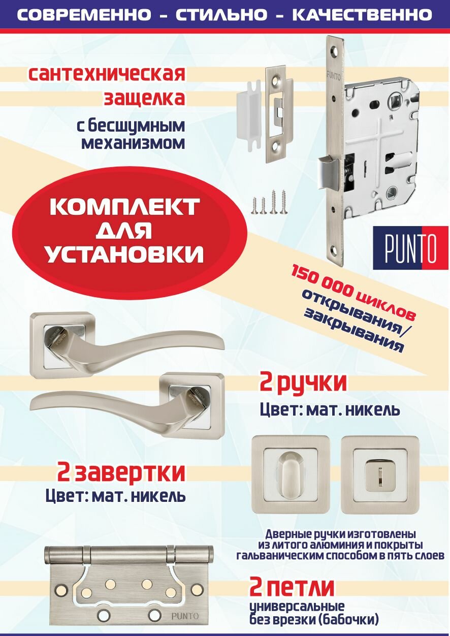 Дверная ручка VESTA QR SN/CP-3 матовый никель/хром Punto с защелкой L72-50, ручкой поворотной BK6 и 2 универсальные петли без врезки 2B бабочки - фотография № 1