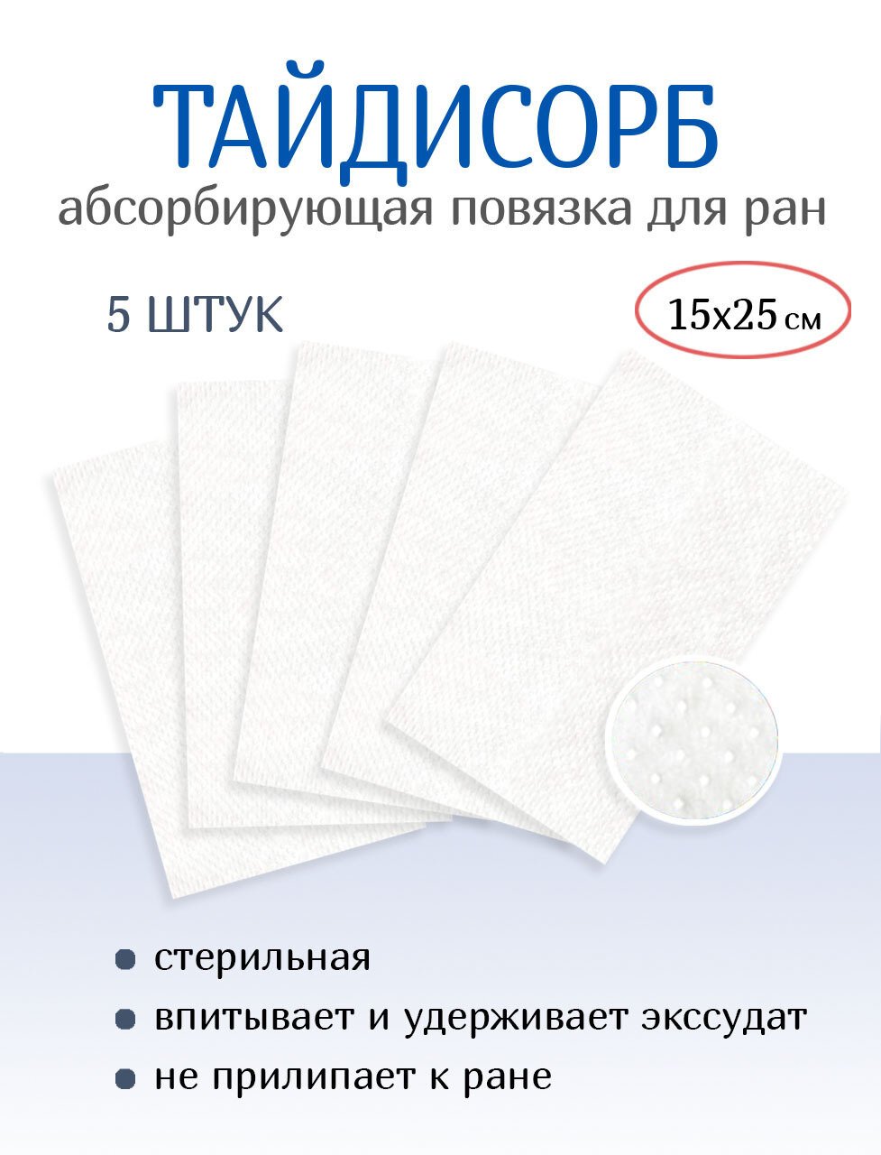 Повязка нетканая абсорбирующая ТайдиСорб 15х25 см. Набор из 5 штук