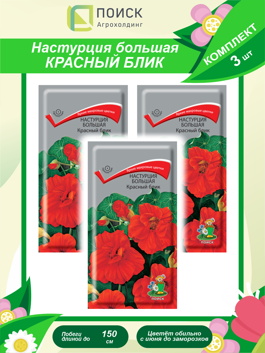 Комплект семян Настурция большая Красный блик однолет. х 3 шт.